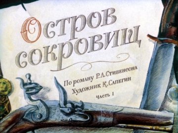 Диафильм Остров сокровищ. Часть 1