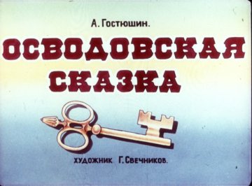 Диафильм Осводовская сказка