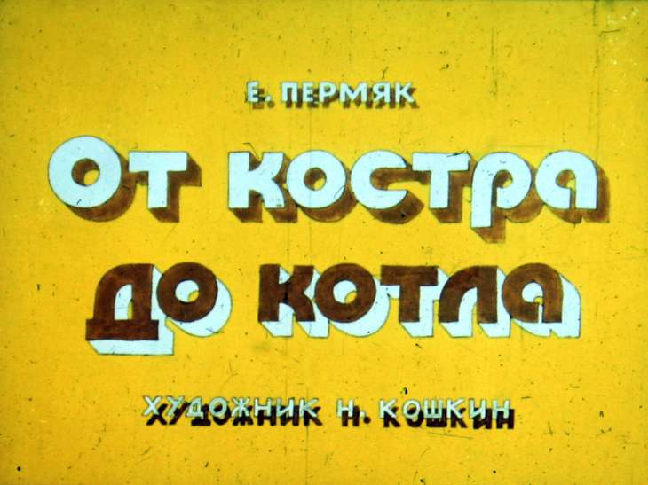 Диафильм От костра до котла