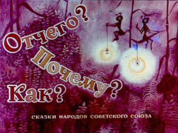 Диафильм Отчего? Почему? Как?