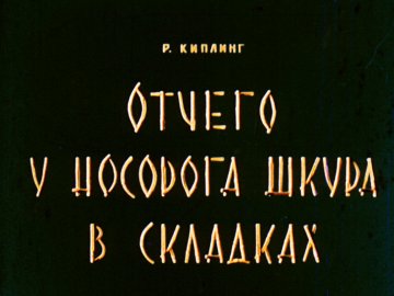 Диафильм Отчего у носорога шкура в складках