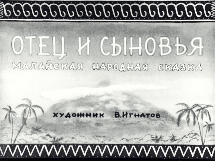 Диафильм Отец и сыновья