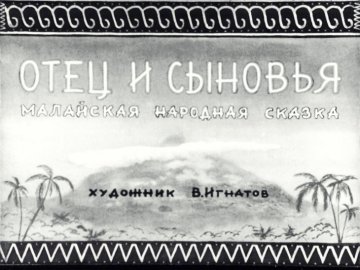 Диафильм Отец и сыновья