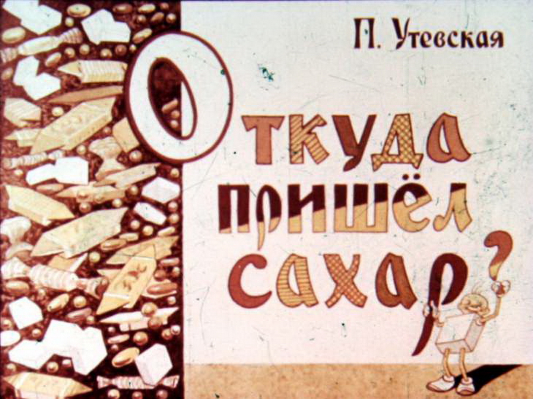 Диафильм Откуда пришёл сахар (1964)