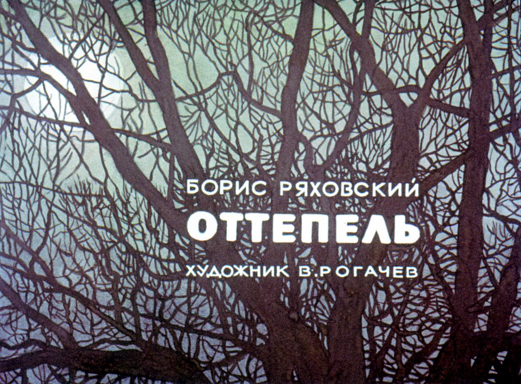 Диафильм Оттепель