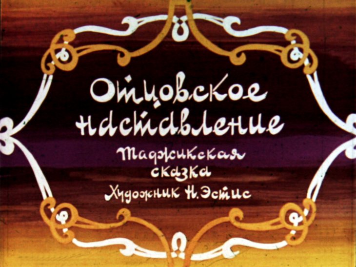 Диафильм Отцовское наставление