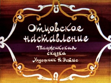 Диафильм Отцовское наставление