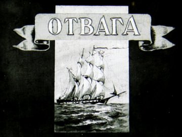 Диафильм Отвага