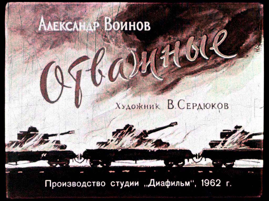 Диафильм Отважные