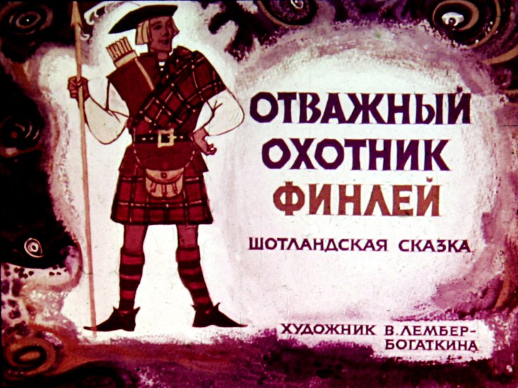 Диафильм Отважный охотник Финлей