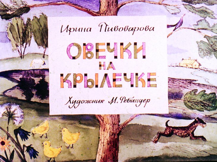Овечки на крылечке