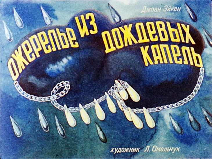 Диафильм Ожерелье из дождевых капель