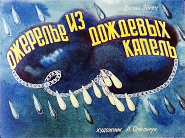 Диафильм Ожерелье из дождевых капель