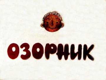Диафильм Озорник