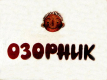 Озорник