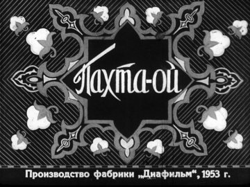 Диафильм Пахта-ой. Часть 1