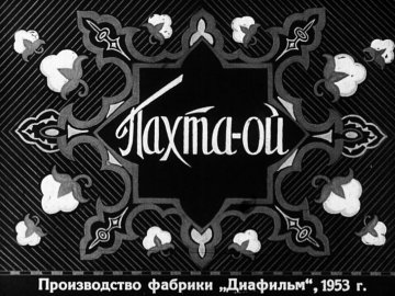 Диафильм Пахта-ой. Часть 2