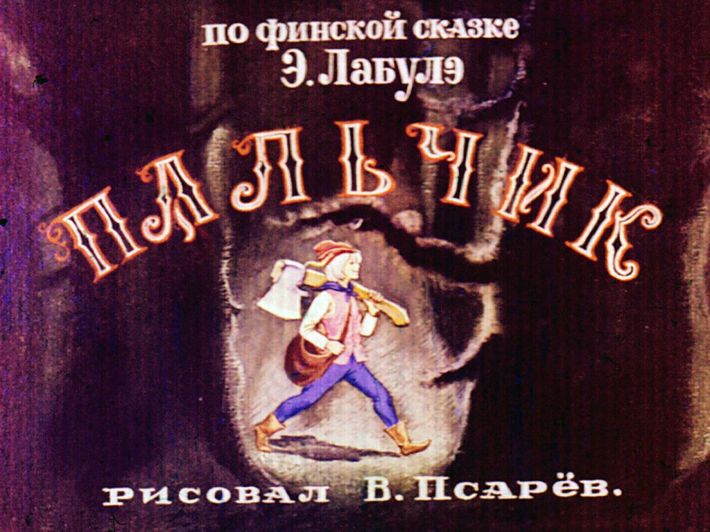 Диафильм Пальчик. Часть 1