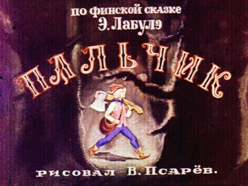 Диафильм Пальчик. Часть 1