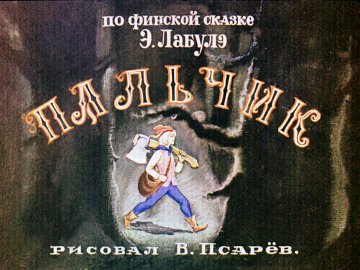Диафильм Пальчик. Часть 2