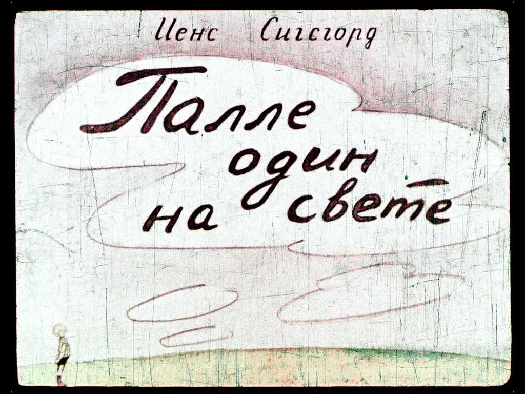 Диафильм Палле один на свете