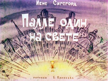 Диафильм Палле один на свете