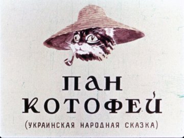 Диафильм Пан Котофей