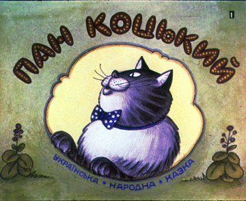 Диафильм Пан Коцкий