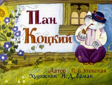 Диафильм Пан Коцкий