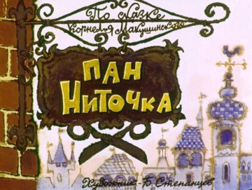 Диафильм Пан Ниточка