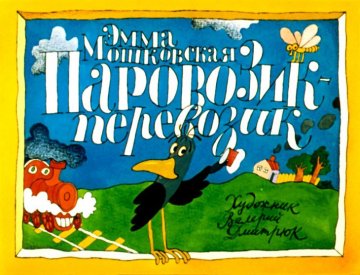 Диафильм Паровозик-перевозик