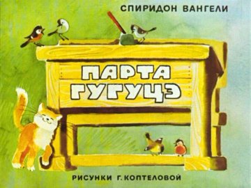 Диафильм Парта Гугуцэ