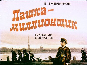 Диафильм Пашка - Миллионщик