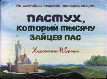 Диафильм Пастух, который тысячу зайцев пас