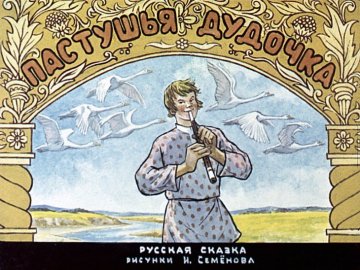 Диафильм Пастушья дудочка