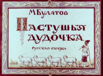 Диафильм Пастушья дудочка