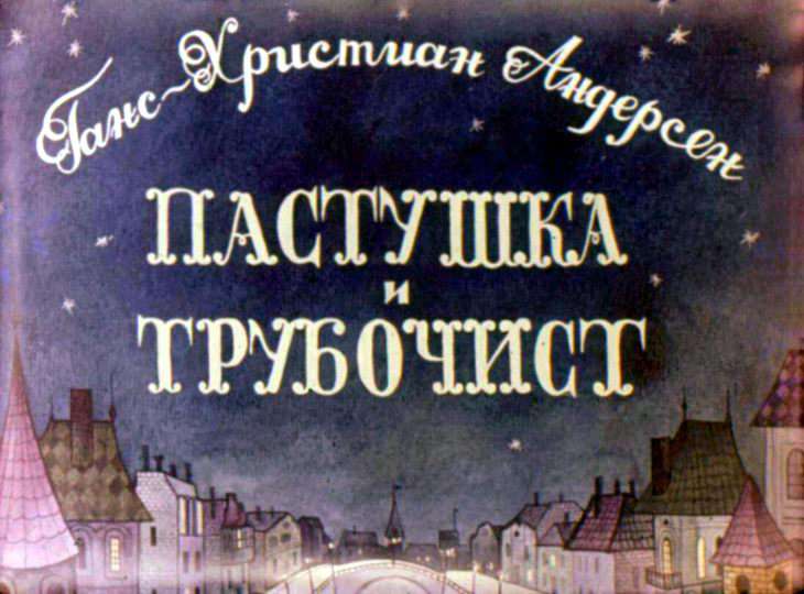 Диафильм Пастушка и трубочист