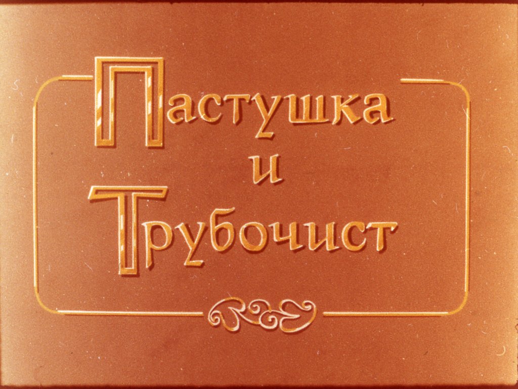 Диафильм Пастушка и Трубочист