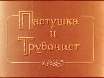 Диафильм Пастушка и Трубочист