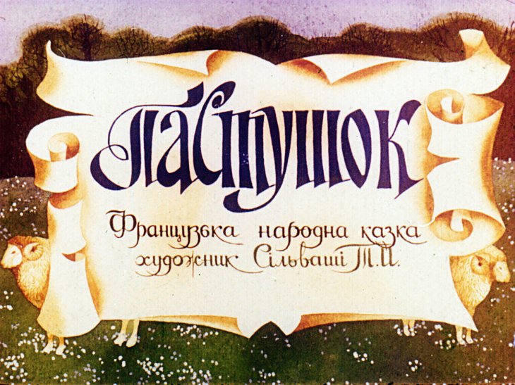 Диафильм Пастушок