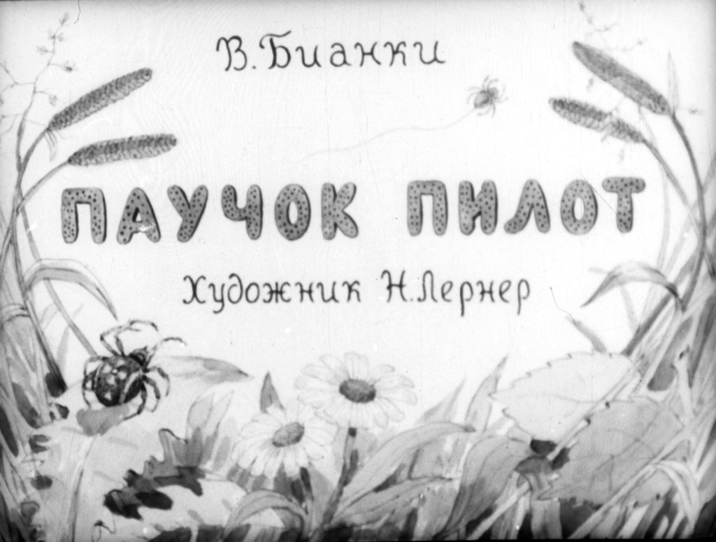 Диафильм Паучок пилот