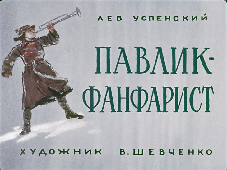Диафильм Павлик-фанфарист