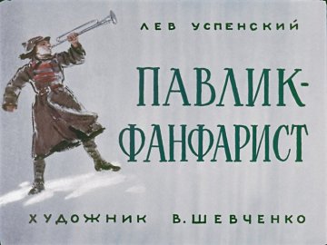 Диафильм Павлик-фанфарист