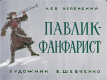 Павлик-фанфарист