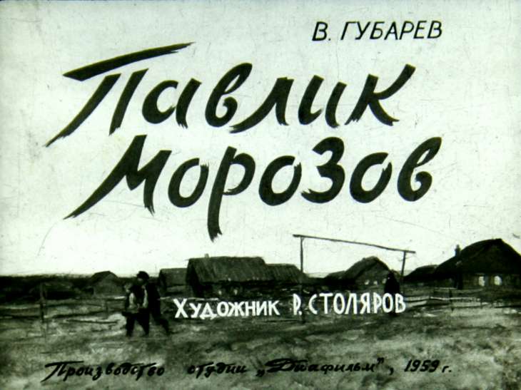 Диафильм Павлик Морозов