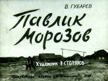 Диафильм Павлик Морозов