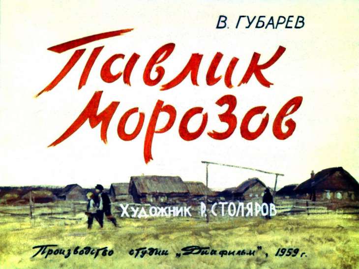 Диафильм Павлик Морозов
