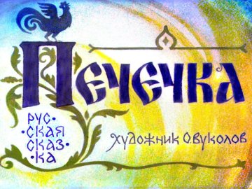 Диафильм Печечка