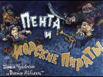 Диафильм Пента и морские пираты. Часть 1
