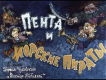 Пента и морские пираты. Часть 1